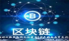 如何找回小狐钱包的忘记