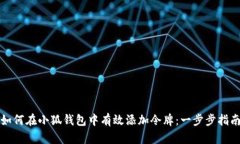 如何在小狐钱包中有效添