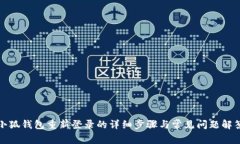 小狐钱包重新登录的详细