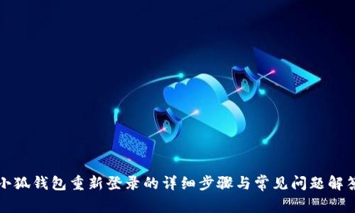小狐钱包重新登录的详细步骤与常见问题解答