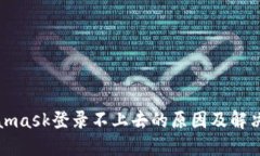 Metamask登录不上去的原因及