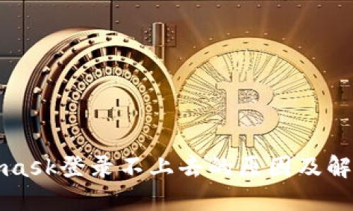 Metamask登录不上去的原因及解决方案