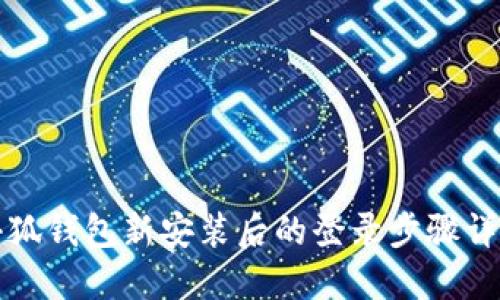 小狐钱包新安装后的登录步骤详解
