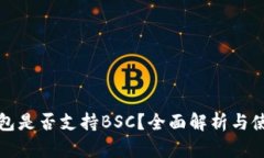 小狐钱包是否支持BSC？全