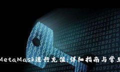 如何使用MetaMask进行充值：