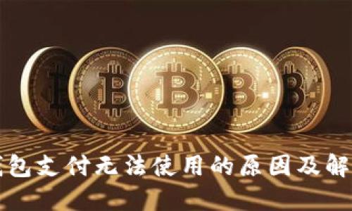 小狐钱包支付无法使用的原因及解决方法