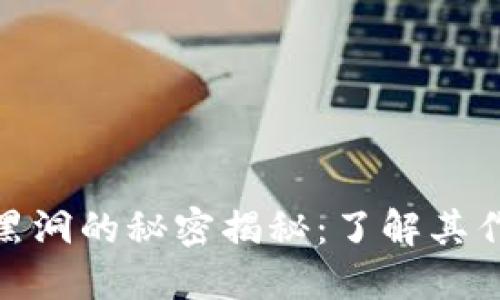 小狐钱包黑洞的秘密揭秘：了解其作用与影响