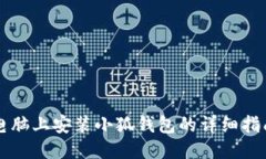 电脑上安装小狐钱包的详