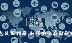 氪石币钱包使用指南：如