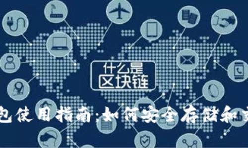 氪石币钱包使用指南：如何安全存储和交易氪石币