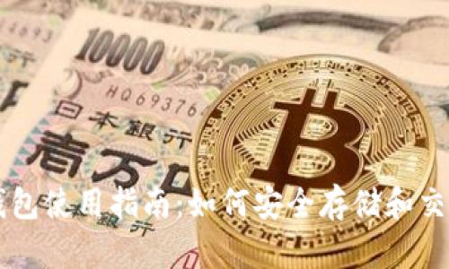 氪石币钱包使用指南：如何安全存储和交易氪石币