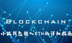 小狐钱包转入ETH的详细指