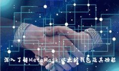 深入了解MetaMask：以太坊钱