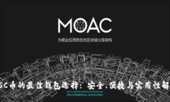USC币的最佳钱包选择: 安全