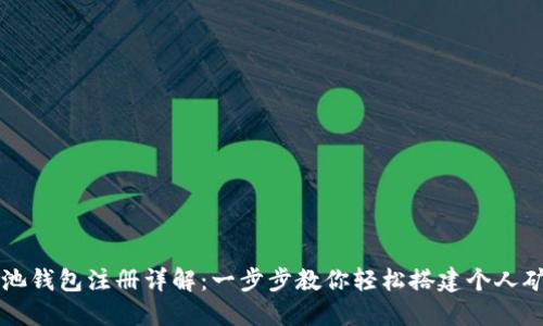 蚂蚁矿池钱包注册详解：一步步教你轻松搭建个人矿池账户