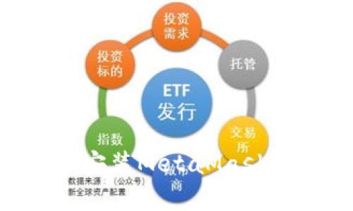 西瓜如何简单安装MetaMask：一步一步详解