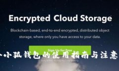 多个小狐钱包的使用指南
