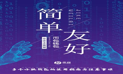 多个小狐钱包的使用指南与注意事项