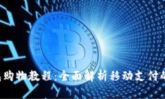 Mcoin钱包购物教程：全面解