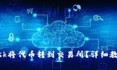 如何使用MetaMask将代币转到