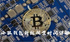 小狐钱包升级所需时间详
