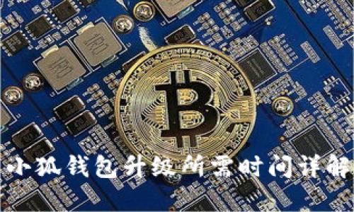 小狐钱包升级所需时间详解