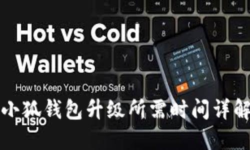 小狐钱包升级所需时间详解
