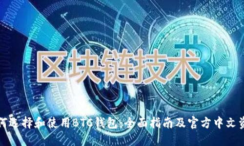 如何选择和使用BTC钱包：全面指南及官方中文资源