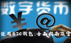 如何选择和使用BTC钱包：