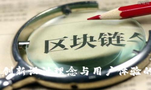 小狐钱包：创新设计理念与用户体验的完美结合