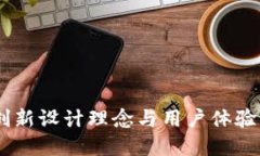 小狐钱包：创新设计理念