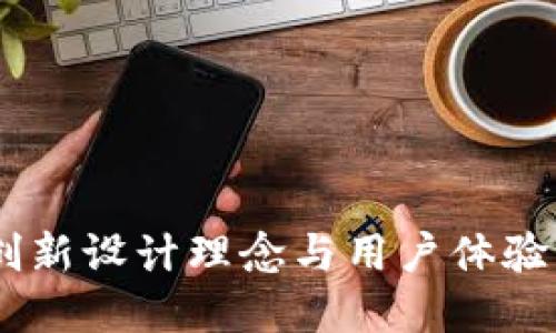 小狐钱包：创新设计理念与用户体验的完美结合