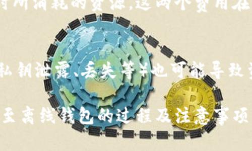   如何将数字货币提取到离线钱包？ / 

 guanjianci 提币, 离线钱包, 数字货币, 安全存储 /guanjianci 

在数字货币的世界里，安全性是用户最关注的问题之一。将数字货币提取到离线钱包是提升安全性的重要步骤。离线钱包通常被称为“冷钱包”，因为它们不直接连接到互联网，极大地降低了被黑客攻击的风险。因此，了解如何将数字货币提取到离线钱包尤为重要。在这篇文章中，我们将详细探讨这个过程以及相关的安全措施。

什么是离线钱包？
离线钱包，也称冷钱包，是一种不与互联网连接的数字货币存储方式。与热钱包（在线钱包）相比，离线钱包更加安全，因为它们不容易受到黑客攻击。离线钱包可以是硬件设备，也可以是纸钱包。硬件钱包是专门的设备，可以安全存储私钥，而纸钱包则是将私钥和公钥打印在纸上，一般用于长期存储。

使用离线钱包的一个明显好处是增强的安全性。由于这些钱包未连接到网络，攻击者几乎无法直接访问存储在其中的数字货币。即便是设备故障或操作失误导致的在线钱包损失，也不会影响冷钱包中的资产。

步骤一：选择适合的离线钱包
在将数字货币提取到离线钱包之前，首先要选择一个合适的离线钱包。硬件钱包如Ledger、Trezor等都是市场上较为流行的选择，因其便捷性及安全性受到很多用户的青睐。如果您选择的是纸钱包，可以通过一些网站生成安全的纸钱包，务必确保在安全的环境中生成，以避免被恶意软件攻击。

每种离线钱包都有其特定的使用方法。硬件钱包通常带有附带的说明书，指导用户如何安全地存储和管理私钥；而纸钱包则需要用户对生成过程及打印过程有充分的了解，以免私钥泄露。

步骤二：准备提币操作
完成离线钱包的选择后，接下来准备提币操作。在此过程中，您需要一些基本信息，包括数字货币交易所的账户、公钥（或提币地址）以及离线钱包的私钥。确保您在提币前仔细检查这些信息，以防止在操作中出现错误。

要从交易所提币，通常需要进入账户的“资金管理”或“提现”页面。在此页面中，您需要输入要提币的地址和数量。务必谨慎填写提币地址，这一地址需与您离线钱包的地址完全一致，否则会导致无法找回的资产损失。

步骤三：进行提币操作
当所有准备工作完成后，您就可以开始提币操作了。在提现前，可以选择小额测试提币，以确保操作的准确性和钱包地址的有效性。这是非常重要的一步，因为一旦交易完成，无法撤回。

在提现时，请注意网络手续费，一些交易所会根据交易量和网络拥堵情况收取不同的手续费。在选择提币时，可以根据自己的需求进行调整。如果您对手续费不满意，可以选择在交易量较小的时段进行提币，通常能够节省一些费用。

步骤四：验证提币记录
一旦提币申请提交成功，您可以在交易所在“交易记录”或“提现记录”中查看交易状态。确保交易状态为“已完成”，并核对转账到您离线钱包的要求信息。如果一切正常，您可以登录到离线钱包，检查账户余额，以确认资产是否成功转入。

在这一步骤中，您应也了解如何使用区块链浏览器确认交易状态，确保交易在区块链上被确认。此外，建议定期跟踪提币地址，以确保没有异常交易发生。

步骤五：保护离线钱包
提币完成后，更重要的是如何保护您的离线钱包。对于硬件钱包，确保设备始终在安全的位置，并定期备份相关信息，例如恢复种子。对于纸钱包，确保将其妥善保管在防火、防水的地方，避免因意外丢失或损坏造成资产损失。

此外，定期更新和维护您的安全性措施，例如更改与数字货币利润相关的密码，定期检查交易所的安全性等。同样，保持软件的更新也是非常必要的，以确保设备的安全性。

常见问题解答

h4问题一：提币时如果填写了错误的地址该怎么办？/h4
如果您在提币过程中填写了错误的地址，首先要冷静。大多数加密货币的交易是不可逆的，因此这类问题可能造成完整资产的损失。不过，某些交易所可能会提供地址管理工具，帮助用户自动识别并修复地址错误。如果您的资产转移到未知地址，您可以尝试使用区块链浏览器跟踪地址状态，但大多数情况下，资金丢失是不可逆转的。

h4问题二：如何确保提币操作的安全性？/h4
确保提币操作的安全性有多个方面：首先，要确保你所使用的设备没有感染病毒或恶意软件。第二，选择信誉良好的交易所，以确保他们的安全措施。在提币时，尽量使用两步验证，以增加额外的安全性。谨记在公开场合或非安全网络环境下切勿进行任何与钱包相关的操作，以免被截取数据。

h4问题三：是否需要对离线钱包进行定期维护？/h4
是的，离线钱包同样需要定期维护。若是硬件钱包，应定期检查是否有固件更新，并备份相关信息；若是纸钱包，定期检查其存放位置是否安全。如果长时间不使用，记得查看硬件钱包的电量状态，确保在需要时设备能够正常使用。

h4问题四：提币手续费是如何计算的？/h4
提币手续费通常由两部分组成：交易所手续费和网络手续费。交易所根据该交易所的政策收取费用，而网络手续费则是为了补偿矿工在处理该笔交易时所消耗的资源。这两个费用在不同交易所、不同时间及网络环境下可能会有大幅波动，因此提币时应提前关注。

h4问题五：离线钱包是否绝对安全？/h4
虽然离线钱包相对于在线钱包更为安全，但并不能说它绝对安全。任何设备都可能存在被物理盗窃、自然灾害等问题的隐患。此外，用户的操作失误（如私钥泄露、丢失等）也可能导致资产损失。因此，尽管离线钱包具有较高的安全性，但仍需注意保护秘钥及其他敏感信息。

总结来说，提币到离线钱包虽然步骤繁复，但在正确的方法指导下，能大大提高您的资产安全性。希望上述内容和问题解答能够帮助您更好地理解提币至离线钱包的过程及注意事项。