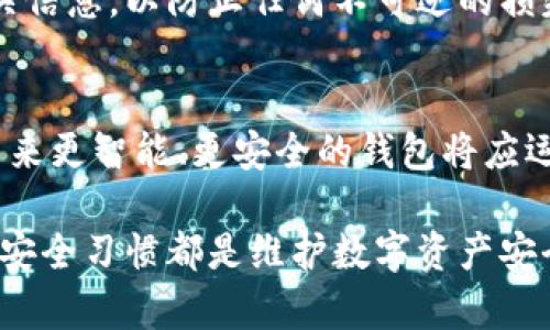    如何安全删除狐狸钱包并保护数字资产  / 
 guanjianci  狐狸钱包, 删除狐狸钱包, 数字资产安全, 加密货币钱包  /guanjianci 

 在当前数字资产与加密货币快速发展的时代，越来越多的人开始关注和使用各种电子钱包，其中狐狸钱包作为一种广泛使用的以太坊和ERC20代币钱包，因其方便性和安全性受到许多用户的青睐。然而，随着用户对数字资产管理和安全性的不断重视，部分用户可能希望在特定情况下删除狐狸钱包应用。本文将详细探讨如何安全地删除狐狸钱包，并换个角度对数字资产的安全性作出深入分析。

 首先，我们需要明确什么是狐狸钱包，并了解其功能与特性。这款钱包是由MetaMask团队开发的，是一种浏览器扩展和手机应用，专为以太坊及其代币的存储和交易而设计。它的直观界面使得用户能够轻松地管理自己的数字资产，可以方便地连接到与以太坊相关的钱包服务和去中心化应用（DApp）。

 然而，随着市场的发展，用户可能因为多种原因选择删除狐狸钱包，包括但不限于：更换钱包应用、手机被盗后担心安全性、或者因为技术原因需要重新安装。无论背后的原因是什么，安全地删除狐狸钱包并确保你的数字资产不会在此过程中受损是至关重要的。

 1. 删除狐狸钱包的步骤 
 首先，让我们来看一下删除狐狸钱包的具体步骤。无论你是在浏览器中使用MetaMask扩展，还是在手机上使用MetaMask应用，具体的删除步骤都有所不同。

 **在浏览器中删除狐狸钱包** 
 如果你的狐狸钱包以浏览器扩展的形式存在，在Chrome、Firefox等浏览器中，可以通过以下步骤删除： 
ol
  li 打开你的浏览器，点击右上角的扩展程序图标。/li
  li 找到MetaMask扩展，右击并选择“删除”或直接在扩展程序管理页面进行移除。/li
  li 完成后，浏览器会要求确认是否删除，点击“确认”。/li
/ol

 **在手机上卸载狐狸钱包** 
 在手机上卸载狐狸钱包的步骤相对简单，具体步骤如下：
ol
  li 打开你的手机应用管理界面。/li
  li 找到MetaMask应用，长按图标或选择卸载。/li
  li 根据提示进行确认，完成卸载。/li
/ol

 以上就是删除狐狸钱包的具体步骤，但这并不是全部。在删除之前，还有一些重要的注意事项需要考虑。

 2. 删除狐狸钱包前的准备 
 在删除钱包之前，你需要确保已经做好了充分的准备，以免在过程中丢失任何数字资产和重要信息。

 **备份助记词** 
 首先，你需要备份你的助记词（也称为种子短语）。助记词是访问你钱包和所有加密货币的唯一凭证。如果你删除钱包而没有备份助记词，将永远无法再次访问你的资产。如果丢失助记词，资产将无法恢复。

 **转移资产** 
 其次，如果你打算长时间删除或替换狐狸钱包，确保你已将所有资产转移到其他钱包。你可以使用其他信誉良好的加密钱包，如 Trust Wallet 或 Ledger 硬件钱包等进行转移。

 **确保完成初始化** 
 如果你在尝试删除狐狸钱包后仍然不满于目前使用的钱包，最好确保现在准备好，并在删除之前对新钱包进行功能测试。这样可以避免没必要的麻烦。

 3. 删除狐狸钱包后的恢复措施 
 在成功删除狐狸钱包后，如果你懂得用助记词或私钥恢复钱包，你可以在任何支持以太坊的钱包中轻松恢复你的资产。

 **使用助记词恢复** 
 如果你已经备份了助记词，那么你只需在新的钱包应用中找到“导入”或“恢复钱包”的选项，输入助记词，便可恢复你的数字资产。请务必选择一个可信任和安全的钱包，以避免潜在风险。

 **私钥的使用** 
 除了助记词，私钥也是一种恢复访问的方式。如果你在狐狸钱包中保存过私钥，只需找到相应的选项，输入私钥，即可重新获得对你的以太坊账户的控制权。

 4. 数字资产的安全性 
 删除狐狸钱包后，你可能还会担心自己的数字资产的安全性。接下来的部分将给出一些保护数字资产的最佳实践，确保你的资金安全。

 **选择合适的钱包类型** 
 市场上有各种类型的钱包，包括热钱包、冷钱包以及硬件钱包等。选择适合自己的 wallet 类型是保护资产的第一步。热钱包相对较为方便，但连接到网络存在被攻击的风险；冷钱包相比之下更安全，但使用起来不那么方便。综合考虑自己的需求，选择合适的钱包类型。

 **设置双重认证** 
 在确认您所选择的钱包支持双重认证的情况下，务必打开此项功能。双重认证可以为你的账户提供额外的保护层，即使命令者得到了你的密码，仍然无法控制你的账户。

 **保持软件更新** 
 确保你所使用的钱包软件始终是最新版本。更新通常包含对已知安全漏洞的修复，有助于提高钱包的安全性。

 **定期审查和更新密码** 
 不要在钱包中使用简单的密码，建议将密码设置为复杂且独特，并定期更换它们。同时也要确保不与其他平台共用密码。

 **警惕诈骗与钓鱼攻击** 
 网络世界中诈骗行为层出不穷，保持警惕永远是重要的。不要随意点击不明链接，也不要向未验证的实体提供您的助记词、私钥等敏感信息。

 5. 常见问题解答 
 在关于如何删除狐狸钱包的过程中，用户可能会出现一些疑问。接下来，我们将针对五个常见问题进行详细解答。

 问题一：删除狐狸钱包会丢失我的所有资产吗？ 
 否，删除狐狸钱包并不会直接导致您丢失资产，只要您在删除之前采取了备份措施。资产的所有权是基于助记词和私钥，而不是钱包应用本身。所以，只要您保管好助记词和私钥，即使删除了钱包，资产依然安全。

 问题二：如何确保我的助记词不被泄露？ 
 保管助记词的安全性至关重要。确保将助记词保存在安全、私密的地方。使用物理方式将其写下，并避免存储在电子设备上。确保没有人能够访问您的助记词，建议使用密码管理工具进行保管。如果可能，可以考虑使用保险箱等物理安保设施。

 问题三：我该选择什么样的钱包替代狐狸钱包？ 
 在选择替代钱包时，应考虑钱包的安全性、易用性和兼容性。市场上有很多类型的钱包，如硬件钱包（例如 Ledger、Trezor），热钱包（如 Trust Wallet、Coinbase Wallet）。硬件钱包提供更高的保护，但不够便利；热钱包则适合日常使用，但在安全性上不及硬件钱包。根据自己的需求和使用场景进行选择。

 问题四：如果我没有备份助记词，怎么办？ 
 如果您没有备份助记词，则很遗憾，您将无法恢复未备份的资产。多次检查钱包界面，是否有任何提示引导备份助记词。如果真的丢失了助记词，强烈建议在今后的使用中务必保存相关信息，以防止任何不可逆的损失。

 问题五：怎么看待未来的钱包发展趋势？ 
 随着区块链技术的不断成熟，钱包的功能与使用体验可能会不断升级。例如二次验证、智能合约等功能将成为使数字资产更加安全的核心。而用户的需求也会影响钱包行业的演变。未来更智能、更安全的钱包将应运而生，我们必须在使用钱包的同时，注意不断更新安全认知。

 综上所述，在删除狐狸钱包的过程中，确保安全与不丢失资产是至关重要的。掌握了正确的步骤与技巧后，用户可以有效地进行数字资产管理。记住，无论是使用哪个钱包，保持良好的安全习惯都是维护数字资产安全的最佳办法。