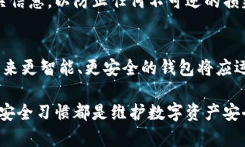    如何安全删除狐狸钱包并保护数字资产  / 
 guanjianci  狐狸钱包, 删除狐狸钱包, 数字资产安全, 加密货币钱包  /guanjianci 

 在当前数字资产与加密货币快速发展的时代，越来越多的人开始关注和使用各种电子钱包，其中狐狸钱包作为一种广泛使用的以太坊和ERC20代币钱包，因其方便性和安全性受到许多用户的青睐。然而，随着用户对数字资产管理和安全性的不断重视，部分用户可能希望在特定情况下删除狐狸钱包应用。本文将详细探讨如何安全地删除狐狸钱包，并换个角度对数字资产的安全性作出深入分析。

 首先，我们需要明确什么是狐狸钱包，并了解其功能与特性。这款钱包是由MetaMask团队开发的，是一种浏览器扩展和手机应用，专为以太坊及其代币的存储和交易而设计。它的直观界面使得用户能够轻松地管理自己的数字资产，可以方便地连接到与以太坊相关的钱包服务和去中心化应用（DApp）。

 然而，随着市场的发展，用户可能因为多种原因选择删除狐狸钱包，包括但不限于：更换钱包应用、手机被盗后担心安全性、或者因为技术原因需要重新安装。无论背后的原因是什么，安全地删除狐狸钱包并确保你的数字资产不会在此过程中受损是至关重要的。

 1. 删除狐狸钱包的步骤 
 首先，让我们来看一下删除狐狸钱包的具体步骤。无论你是在浏览器中使用MetaMask扩展，还是在手机上使用MetaMask应用，具体的删除步骤都有所不同。

 **在浏览器中删除狐狸钱包** 
 如果你的狐狸钱包以浏览器扩展的形式存在，在Chrome、Firefox等浏览器中，可以通过以下步骤删除： 
ol
  li 打开你的浏览器，点击右上角的扩展程序图标。/li
  li 找到MetaMask扩展，右击并选择“删除”或直接在扩展程序管理页面进行移除。/li
  li 完成后，浏览器会要求确认是否删除，点击“确认”。/li
/ol

 **在手机上卸载狐狸钱包** 
 在手机上卸载狐狸钱包的步骤相对简单，具体步骤如下：
ol
  li 打开你的手机应用管理界面。/li
  li 找到MetaMask应用，长按图标或选择卸载。/li
  li 根据提示进行确认，完成卸载。/li
/ol

 以上就是删除狐狸钱包的具体步骤，但这并不是全部。在删除之前，还有一些重要的注意事项需要考虑。

 2. 删除狐狸钱包前的准备 
 在删除钱包之前，你需要确保已经做好了充分的准备，以免在过程中丢失任何数字资产和重要信息。

 **备份助记词** 
 首先，你需要备份你的助记词（也称为种子短语）。助记词是访问你钱包和所有加密货币的唯一凭证。如果你删除钱包而没有备份助记词，将永远无法再次访问你的资产。如果丢失助记词，资产将无法恢复。

 **转移资产** 
 其次，如果你打算长时间删除或替换狐狸钱包，确保你已将所有资产转移到其他钱包。你可以使用其他信誉良好的加密钱包，如 Trust Wallet 或 Ledger 硬件钱包等进行转移。

 **确保完成初始化** 
 如果你在尝试删除狐狸钱包后仍然不满于目前使用的钱包，最好确保现在准备好，并在删除之前对新钱包进行功能测试。这样可以避免没必要的麻烦。

 3. 删除狐狸钱包后的恢复措施 
 在成功删除狐狸钱包后，如果你懂得用助记词或私钥恢复钱包，你可以在任何支持以太坊的钱包中轻松恢复你的资产。

 **使用助记词恢复** 
 如果你已经备份了助记词，那么你只需在新的钱包应用中找到“导入”或“恢复钱包”的选项，输入助记词，便可恢复你的数字资产。请务必选择一个可信任和安全的钱包，以避免潜在风险。

 **私钥的使用** 
 除了助记词，私钥也是一种恢复访问的方式。如果你在狐狸钱包中保存过私钥，只需找到相应的选项，输入私钥，即可重新获得对你的以太坊账户的控制权。

 4. 数字资产的安全性 
 删除狐狸钱包后，你可能还会担心自己的数字资产的安全性。接下来的部分将给出一些保护数字资产的最佳实践，确保你的资金安全。

 **选择合适的钱包类型** 
 市场上有各种类型的钱包，包括热钱包、冷钱包以及硬件钱包等。选择适合自己的 wallet 类型是保护资产的第一步。热钱包相对较为方便，但连接到网络存在被攻击的风险；冷钱包相比之下更安全，但使用起来不那么方便。综合考虑自己的需求，选择合适的钱包类型。

 **设置双重认证** 
 在确认您所选择的钱包支持双重认证的情况下，务必打开此项功能。双重认证可以为你的账户提供额外的保护层，即使命令者得到了你的密码，仍然无法控制你的账户。

 **保持软件更新** 
 确保你所使用的钱包软件始终是最新版本。更新通常包含对已知安全漏洞的修复，有助于提高钱包的安全性。

 **定期审查和更新密码** 
 不要在钱包中使用简单的密码，建议将密码设置为复杂且独特，并定期更换它们。同时也要确保不与其他平台共用密码。

 **警惕诈骗与钓鱼攻击** 
 网络世界中诈骗行为层出不穷，保持警惕永远是重要的。不要随意点击不明链接，也不要向未验证的实体提供您的助记词、私钥等敏感信息。

 5. 常见问题解答 
 在关于如何删除狐狸钱包的过程中，用户可能会出现一些疑问。接下来，我们将针对五个常见问题进行详细解答。

 问题一：删除狐狸钱包会丢失我的所有资产吗？ 
 否，删除狐狸钱包并不会直接导致您丢失资产，只要您在删除之前采取了备份措施。资产的所有权是基于助记词和私钥，而不是钱包应用本身。所以，只要您保管好助记词和私钥，即使删除了钱包，资产依然安全。

 问题二：如何确保我的助记词不被泄露？ 
 保管助记词的安全性至关重要。确保将助记词保存在安全、私密的地方。使用物理方式将其写下，并避免存储在电子设备上。确保没有人能够访问您的助记词，建议使用密码管理工具进行保管。如果可能，可以考虑使用保险箱等物理安保设施。

 问题三：我该选择什么样的钱包替代狐狸钱包？ 
 在选择替代钱包时，应考虑钱包的安全性、易用性和兼容性。市场上有很多类型的钱包，如硬件钱包（例如 Ledger、Trezor），热钱包（如 Trust Wallet、Coinbase Wallet）。硬件钱包提供更高的保护，但不够便利；热钱包则适合日常使用，但在安全性上不及硬件钱包。根据自己的需求和使用场景进行选择。

 问题四：如果我没有备份助记词，怎么办？ 
 如果您没有备份助记词，则很遗憾，您将无法恢复未备份的资产。多次检查钱包界面，是否有任何提示引导备份助记词。如果真的丢失了助记词，强烈建议在今后的使用中务必保存相关信息，以防止任何不可逆的损失。

 问题五：怎么看待未来的钱包发展趋势？ 
 随着区块链技术的不断成熟，钱包的功能与使用体验可能会不断升级。例如二次验证、智能合约等功能将成为使数字资产更加安全的核心。而用户的需求也会影响钱包行业的演变。未来更智能、更安全的钱包将应运而生，我们必须在使用钱包的同时，注意不断更新安全认知。

 综上所述，在删除狐狸钱包的过程中，确保安全与不丢失资产是至关重要的。掌握了正确的步骤与技巧后，用户可以有效地进行数字资产管理。记住，无论是使用哪个钱包，保持良好的安全习惯都是维护数字资产安全的最佳办法。