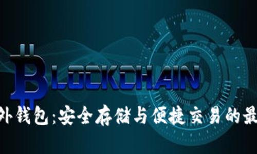 ZEC国外钱包：安全存储与便捷交易的最佳选择