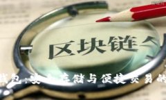 ZEC国外钱包：安全存储与