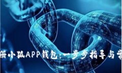 如何成功注册小狐APP钱包