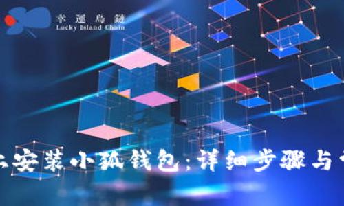 如何在电脑上安装小狐钱包：详细步骤与常见问题解答