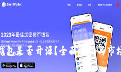 小狐钱包是否开源？全面解析与市场影响