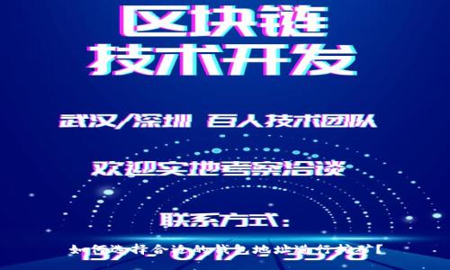如何选择合适的钱包地址进行挖矿？