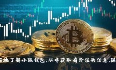    小狐钱包APP：真实还是