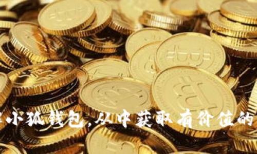    小狐钱包APP：真实还是骗局？全面解析与用户体验  / 

 guanjianci  小狐钱包, 诈骗, 加密货币, 数字钱包  /guanjianci 

在当前迅速发展的金融科技领域，各种数字钱包和加密货币相关的应用程序层出不穷。小狐钱包作为其中一款相对新兴的APP，自诞生以来就引发了不少用户的关注与讨论。有用户质疑小狐钱包是否骗局，而有用户则表示其带来了便捷的数字资产管理体验。本文将围绕小狐钱包的功能、优势、安全性以及用户体验等方面进行详细分析，以帮助读者更好地了解小狐钱包，并判断其真伪。

小狐钱包的功能解析
小狐钱包是一款用于管理和存储数字资产的工具，其主要功能包括：
ul
  li多种数字资产存储：小狐钱包支持多种主流加密货币的存储，包括比特币、以太坊、莱特币等，用户可以轻松管理自己的数字资产。/li
  li跨平台支持：小狐钱包提供手机APP和网页版，用户可以根据自己的需求选择适合的使用方式。/li
  li实时行情查询：用户可以在小狐钱包中查看各种加密货币的实时行情，帮助用户做出合理的投资决策。/li
  li安全保护措施：小狐钱包采用了多重安全保障手段，包括私钥本地存储、指纹识别等，提升用户资产的安全性。/li
/ul

小狐钱包的优势与劣势
在对小狐钱包进行全面分析时，了解其优势与劣势是至关重要的。首先，我们来看其优势：
ul
  li用户界面友好：小狐钱包的UI设计简洁、易于操作，适合各种层次的用户使用，尤其是初次接触加密货币的用户。/li
  li新手引导：在注册和使用过程中，小狐钱包提供了详细的操作步骤和帮助文档，降低了用户的使用门槛。/li
  li较高的适应性：小狐钱包能够根据市场变化快速更新功能，确保用户能够第一时间享受到最新的金融科技产品。/li
/ul

然而，小狐钱包也存在一定的劣势：
ul
  li信息透明度不足：虽说小狐钱包本身并不隐秘，但关于其背后开发团队的资料相对较少，一些用户因此对其产生不信任感。/li
  li市场竞争激烈：作为数字钱包市场中的一员，小狐钱包面临着如火如荼的竞争，如何在众多钱包中脱颖而出是其亟需解决的问题。/li
/ul

用户安全性评估
安全一直是用户选择数字钱包的最重要因素之一。小狐钱包采取了多重安全措施，例如：
ul
  li私钥管理：小狐钱包能够保障用户的私钥处于本地，用户无需将私钥上传至云端，这降低了被攻击的风险。/li
  li交易验证机制：每笔交易前都会经过严格验证，确保用户的每一笔资金流动都经过安全检测。/li
  li定期安全审计：小狐钱包会不定期进行安全性审计，以发现并修复潜在的漏洞和弱点。/li
/ul

然而，尽管小狐钱包已经采取了诸多安全措施，但用户仍然需要提高自我保护意识：
ul
  li使用复杂的密码，定期更换密码，以增大被破解的难度。/li
  li警惕陌生链接与钓鱼网站，确保访问的官网和下载的软件来源正规。/li
  li开启两步验证，进一步保障账户安全。/li
/ul

用户体验调查与反馈
为了更好地了解小狐钱包的用户体验，我们进行了问卷调查，汇总了用户的反馈。部分用户表示：
ul
  li操作便捷，特别是对于新手用户，小狐钱包的引导和说明使其能够快速上手。/li
  li对行情实时更新的满意度较高，用户认为这一功能帮助他们做出了更多准确的投资决策。/li
  li不过也有部分用户提到，在高峰期登录时可能会遇到卡顿现象，影响了使用体验。/li
/ul

小狐钱包的合规性与信任度
小狐钱包的合规性主要体现在其是否遵循相关法律法规方面。通常来说，一个合法、合规的钱包APP应当具备相应的运营许可证和合规报告。对于小狐钱包来说，目前其所处区域的法规环境以及是否具备合规资质都是影响用户信任和使用决策的重要因素。

此外，用户的信任度还与小狐钱包的市场口碑密切相关。若其能够在社交媒体及专业投资论坛中树立良好的声誉，必将增加用户的使用信心。

相关问题与深入分析

1. 小狐钱包的注册流程是否复杂？
在对小狐钱包的用户体验进行深入研究时，注册流程是用户进入平台的第一步，因此其简易程度直接影响用户的第一印象。小狐钱包的注册流程相对简化，一般包括以下几个步骤：

ol
  li下载APP：用户可以在各大应用商店下载小狐钱包APP。/li
  li填写信息：用户需根据要求填写手机号、设置密码等信息，系统会对输入信息进行简要验证。/li
  li安全保护设置：为了提高账户安全性，用户可根据提示设置两步验证或选择安全问题。/li
  li身份验证（如有要求）：一些情况下，小狐钱包可能会要求用户进行身份验证，以确保账户的合规性和安全性。/li
/ol

总体来说，小狐钱包的注册流程设计相对人性化，能够适应大部分用户的需求。对于初次接触数字钱包的用户而言，这种简便的注册流程大大降低了使用门槛，从而提升用户体验。

2. 小狐钱包的交易手续费是多少？
交易手续费是用户在选择数字钱包时必须考虑的一个因素。不同平台可能会有不同的收费标准，小狐钱包在这方面的透明度也关系到用户的决定。一般来说，小狐钱包的交易手续费可以通过以下几个方面来了解：

ul
  li官方公告：小狐钱包会在官方网站或APP内发布交易手续费的相关信息，用户可以根据最新发布的公告进行判断。/li
  li社区反馈：一些资深用户会在社交平台及论坛中分享他们在小狐钱包中的交易费用，帮助新用户作出决策。/li
/ul

了解交易手续费的构成也十分重要，有可能包括固定手续费以及按照交易金额的比例费等。用户在使用时，需要根据自己的实际使用情况进行评估，以选择最合适的交易方式。

3. 小狐钱包是否定期进行安全审核？
对于数字钱包而言，安全性无疑是其发展过程中最需要关注的问题之一。小狐钱包在这个方面的表现如何？一般来说，合规的数字钱包会通过与第三方安全公司合作，定期对其系统进行安全审核。小狐钱包是否会这样做，通常会涉及以下几个方面：

ul
  li合作机构：小狐钱包会选择一些知名的安全审核公司，通过他们提供专业的服务，保障用户数据和资产的安全。/li
  li审核频率：安全审核的频率是影响其安全性的关键因素，若审核频率较高，肯定会在一定程度上提升用户信任度。/li
/ul

用户在选择小狐钱包时，可以查阅相关资料，了解过去的安全记录和审核表现，确保自己的资产能够在一个安全的环境中得到保护。

4. 小狐钱包如何应对用户的投诉与纠纷？
每个平台都会面临投诉与纠纷，而如何高效应对这部分问题往往直接影响到用户的留存率与平台声誉。小狐钱包的应对机制是否完善？一般情况下，小狐钱包会采取以下几种方式应对投诉与纠纷：

ul
  li在线客服：小狐钱包应该提供便捷的在线客服或热线电话，确保用户能够及时获得帮助。/li
  li反馈机制：用户可以通过APP的意见反馈或专门的反馈渠道进行投诉，小狐钱包则需定期检视反馈内容，分析并解决问题。/li
/ul

良好的投诉处理机制不仅能够提升用户的满意度，也有助于小狐钱包在竞争激烈的市场中保持优势。

5. 用户在小狐钱包中应注意哪些安全事项？
作为用户，了解如何保护自己的资产安全至关重要。小狐钱包用户应注意以下几点安全事项：

ul
  li定期更换密码，避免使用过于简单的密码，以降低被黑客攻击的风险。/li
  li开启双重认证功能，提供额外的保护层。/li
  li切勿随便点击陌生链接或下载不明APP，确保只在官方网站或信任的平台中操作。/li
  li备份助记词，安全存放在不同地点，以防丢失。/li
/ul

通过这些基本的安全防护措施，用户可以在使用小狐钱包过程中，更好地保护自己的数字资产，降低风险。

综上所述，小狐钱包这款数字钱包应用，其真伪及价值在于用户如何理解与运用。在使用数字资产时，建议用户始终保持谨慎，并多方验证。希望本篇文章能够帮助大家更好地了解小狐钱包，从中获取有价值的信息。随着数字经济的不断发展，安全、便捷地管理个人资产将成为未来的重要趋势，用户亦需不断提升自身的数字资产管理能力。