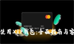 如何选择和使用XRP钱包：