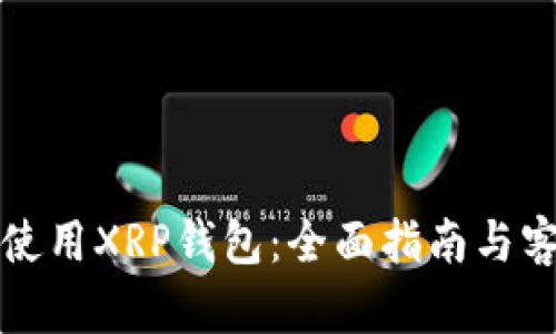 如何选择和使用XRP钱包：全面指南与客户服务信息