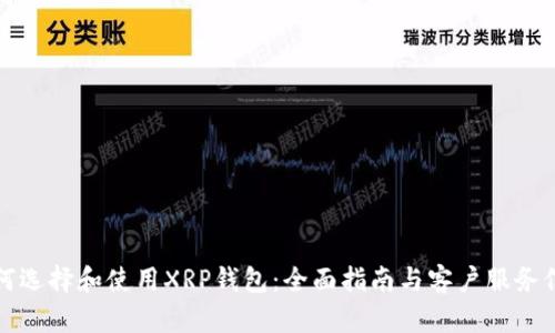 如何选择和使用XRP钱包：全面指南与客户服务信息