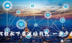如何轻松下载波场钱包：