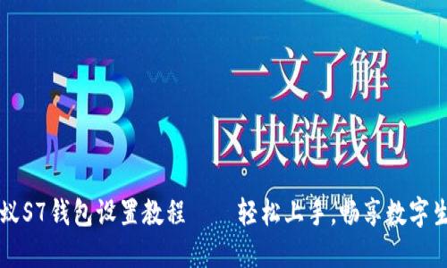蚂蚁S7钱包设置教程——轻松上手，畅享数字生活