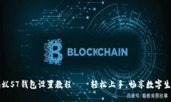 蚂蚁S7钱包设置教程——轻