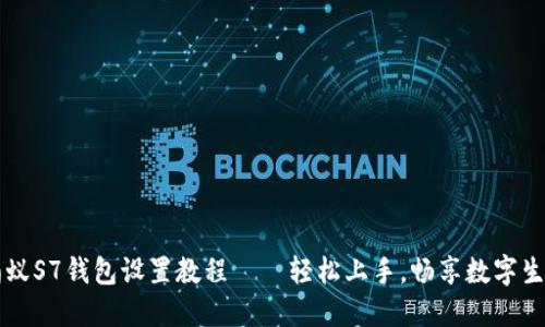 蚂蚁S7钱包设置教程——轻松上手，畅享数字生活